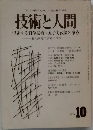 技術と人間　1976年10月号