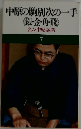 中原の駒別次の一手