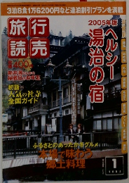 旅行読売　2005年1月号