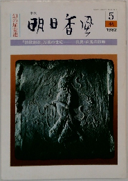 季刊 明日香風　1982年秋号