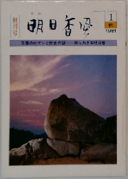 明日香風　１９８１年１月号　