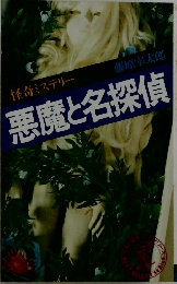 悪魔と名探偵