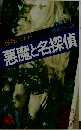 悪魔と名探偵