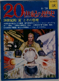 20世紀の歴史　6/26