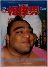 VAN VAN 相撲界 1994年9月号