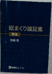 総まくり論証集