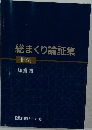 総まくり論証集