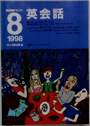 NHKラジオ　1998年8月号