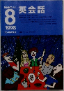 NHKラジオ　1998年8月号