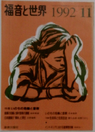 福音と世界　1992ー11