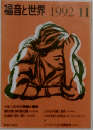 福音と世界　1992ー11