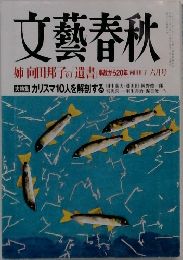 文藝春秋  姉向田邦子の遺書  六月号