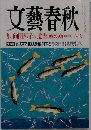 文藝春秋  姉向田邦子の遺書  六月号