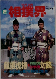 VAN VAN 相撲界 1991年2月号