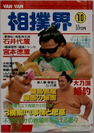 相撲界　10