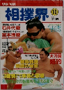 相撲界　10
