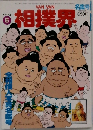 相撲界　1995年6