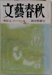 文藝春秋　四月特別号　「側近日誌」昭和天皇・家長の闘い