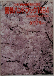 別冊NHK趣味の園  園芸ハブック1994