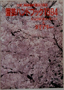 別冊NHK趣味の園  園芸ハブック1994