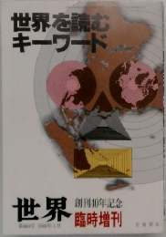 世界を読む  キーワード  世界 臨時増刊