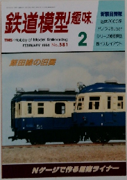 鉄道模型趣味　1994－2　No.581