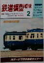 鉄道模型趣味　1994－2　No.581