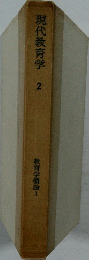 現代教育学 2 教育学概論I