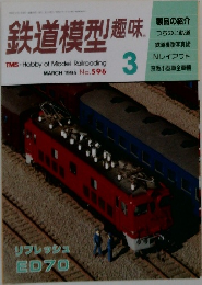 鉄道模型趣味　1995年3月号　No.596