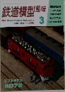 鉄道模型趣味　1995年3月号　No.596