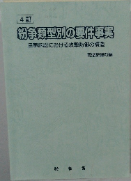 紛争類型別の要件事実