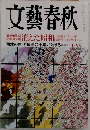 文藝春秋