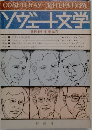 ソヴェト文学