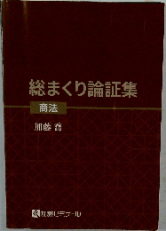 総まくり論証集 商法