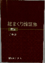 総まくり論証集 商法