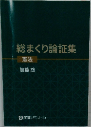 総まくり論証集