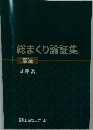 総まくり論証集
