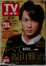 TV  ガイド　２００６年１２月号　