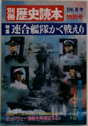 '86夏季  歴史読本 特別号 連合艦隊かく戦えり