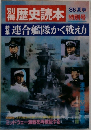'86夏季  歴史読本 特別号 連合艦隊かく戦えり