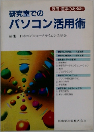 研究室でのパソコン活用術