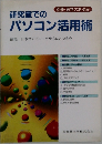 研究室でのパソコン活用術