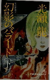 幻影のバラード　下