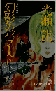 幻影のバラード　下