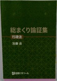 総まくり論証集 行政法