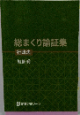 総まくり論証集 行政法