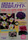 園芸ガイド 