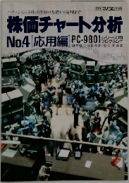 株価チャート分析  No.4 [応用編] 