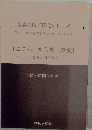 保育の眼/研究シリーズ