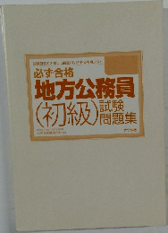 必ず合格  地方公務員  (初級)　試験  問題集